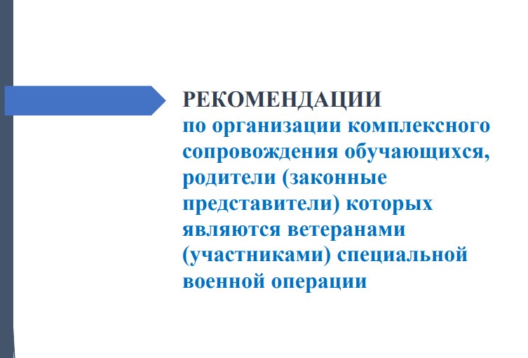 Рекомендации по организации комплексного сопровождения обучающихся, родители (законные представители) которых являются ветеранами (участниками) специальной военной операции.